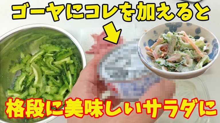 ゴーヤにアレを加えるだけで格別に美味しいゴーヤサラダになる！ 料理 簡単 レシピ 初心者