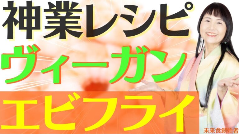 【発明】ヴィーガン歴39年の私が〇〇でエビフライ作りました #未来食
