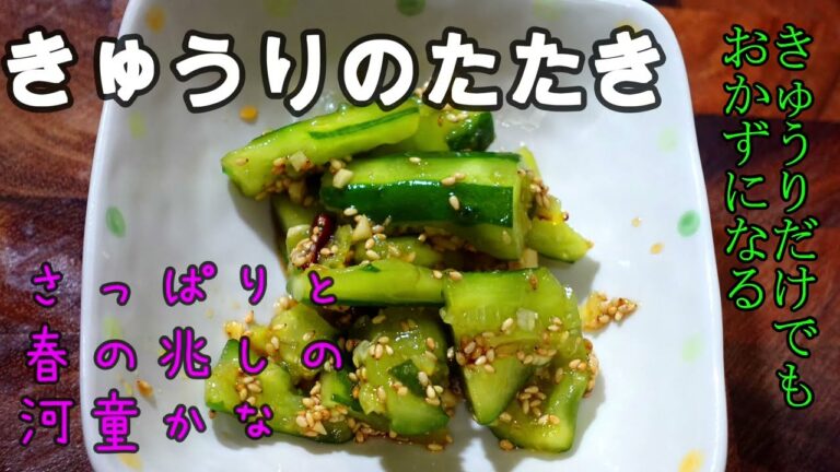 つくりおきに最適　きゅうりのたたき　たたかなくてちぎってもOK　調味料と合わせて出来上がり