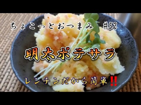 【ちょこっとおつまみ】明太子の塩味とポテトが合う❇️最強ポテサラ❇️これは旨い✨️
