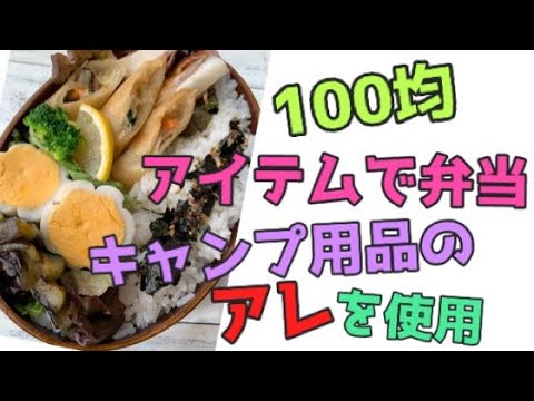 100均アイテムて弁当！キャンプ用品が意外と使える！！