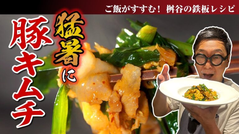 【猛暑にスタミナ】１０分でできる桝谷流“豚キムチ”ひと手間でお店の味に！お家にあるアレがちょっとした隠し味♪【ご飯がすすむ鉄板レシピ】Pork Kimchi