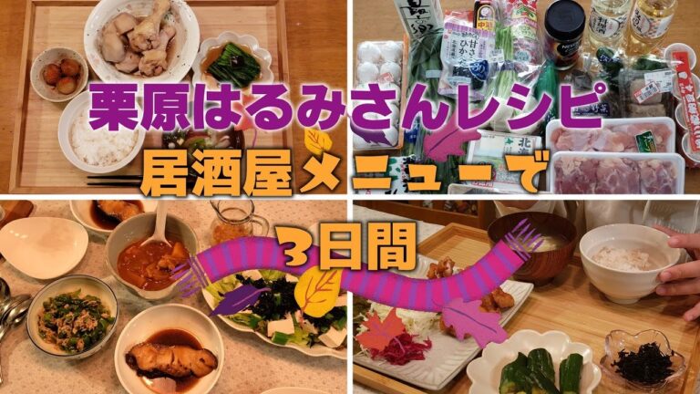 【Cooking Vlog】我が家の晩ごはん｜栗原はるみさんレシピ｜居酒屋メニューで３日間の晩ごはん【おうち居酒屋】