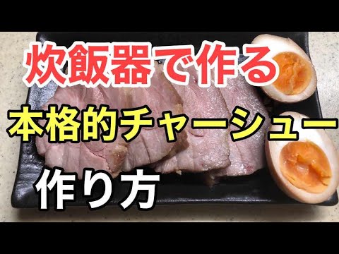 炊飯器で作る、本格的チャーシューの作り方　ラーメン堂　VOL24  #ラーメン堂　How to make roasted pork fillet