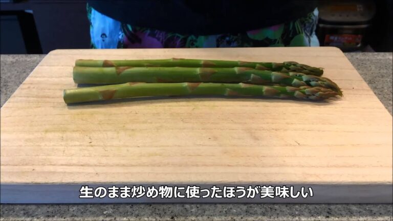 アスパラを炒めたりする時の下ごしらえはどのようにすればよいのでしょうか