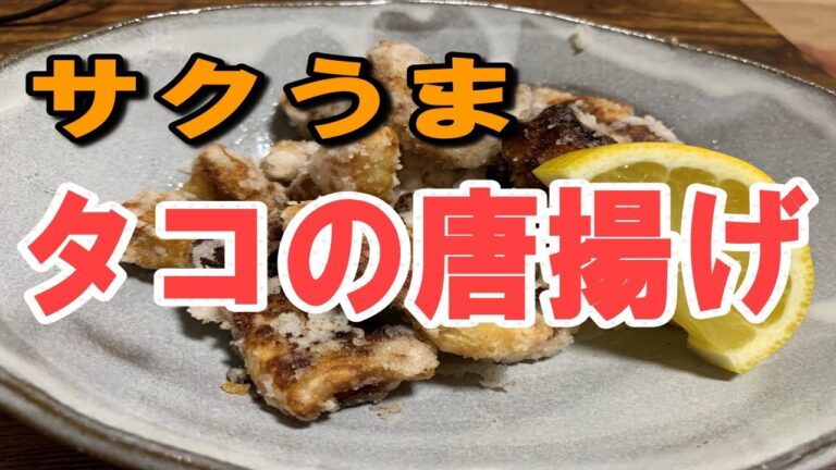 【絶品】我が家で使っている下味の方法でタコの唐揚げを作ってみた（タコの唐揚げ）