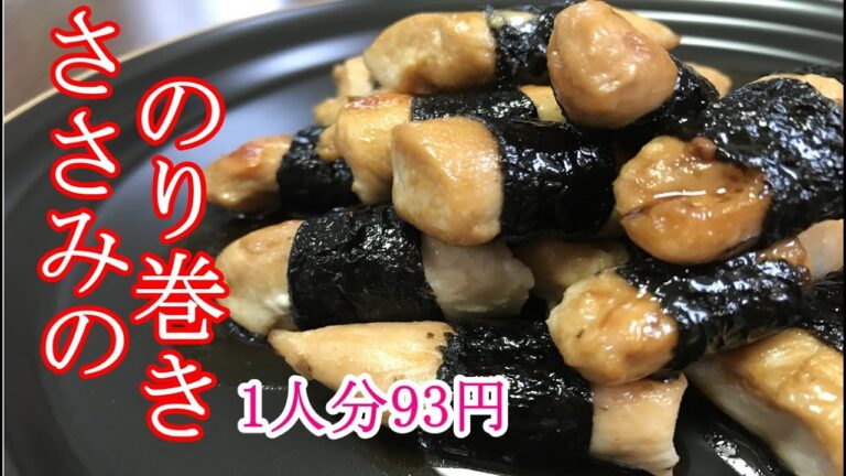 【節約生活】ささみの海苔巻き＆焼き鳥　安くて低カロリー！海苔の風味が最高！でめっちゃお得♪