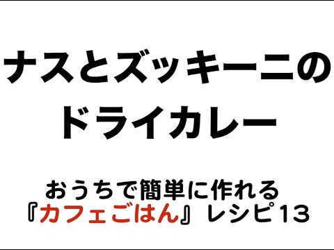 【超簡単】おうちで簡単に作れる「カフェごはん」レシピ 013　ナスとズッキーニのドライカレー