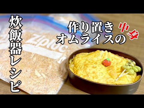 炊飯器レシピ♡作り置き冷凍オムライスの中身チキンライス♡ピラフ♡お弁当のごはん♡朝ごはん