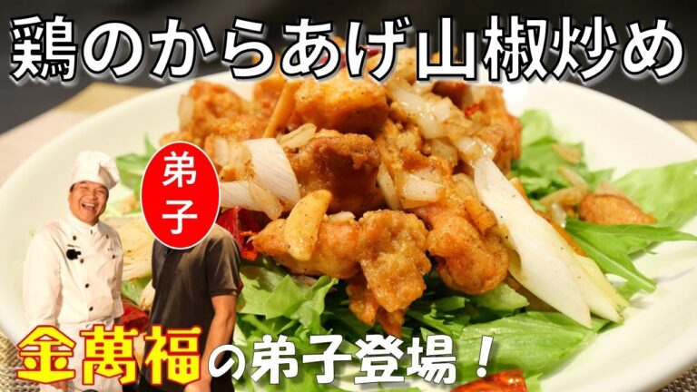 おつまみにもピッタリ！【鶏のからあげ 山椒炒め】炎屋の人気メニュー～炎の料理人・金萬福の福を呼ぶレシピ！～Part19