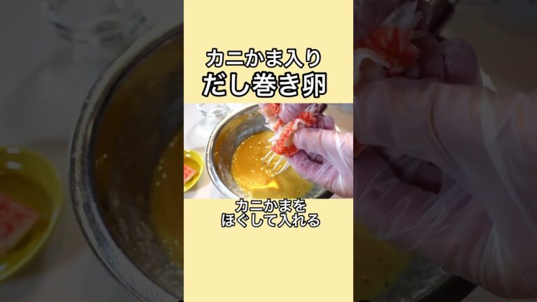 【タンパク質】豆腐・カニかま入りだし巻き卵 #卵レシピ