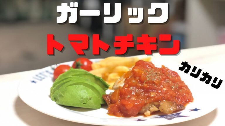 【ガーリックトマトチキン】絶品！カリッとジューシー♡