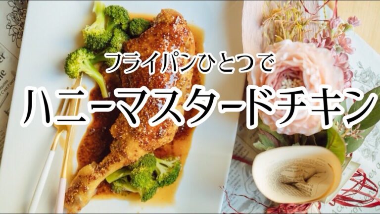 ハニーマスタードチキン 阿波尾鶏で作ったらまいう〜 How to make honey mustard chicken.