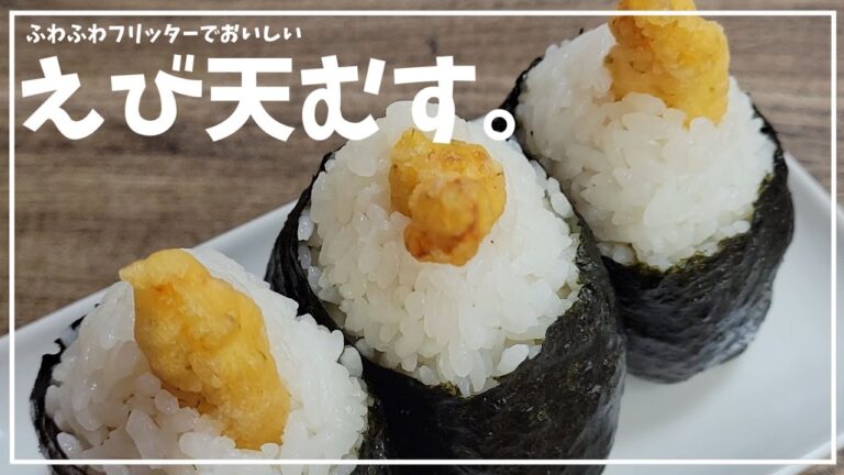 えびのふわふわフリッターでえび天むす【おにぎり】【ずぼらぽりん飯】