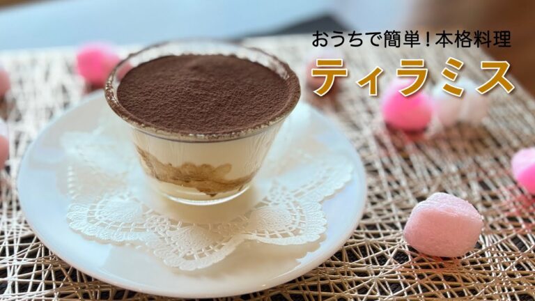 おうちで簡単！本格料理  〜ティラミス〜