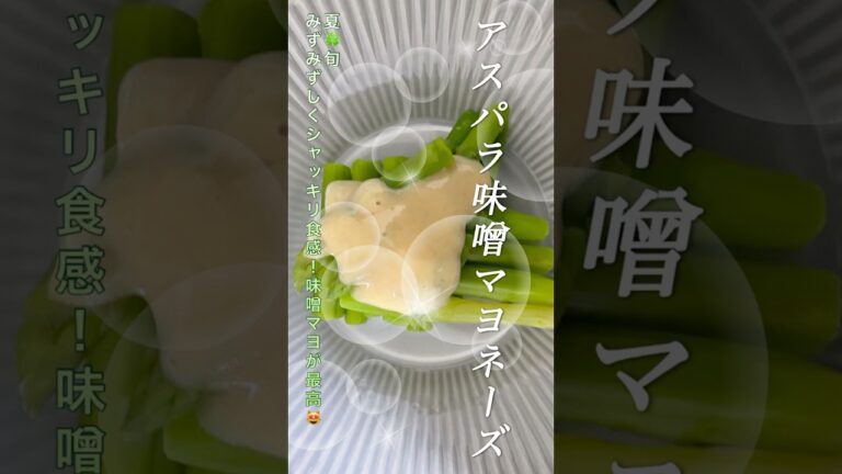 #shorts【アスパラ味噌マヨネーズ】🍀😻みずみずしくシャッキリ食感♪#簡単　#旬　#アスパラ　#asparagus @Mickeycooking #YouTubeショート
