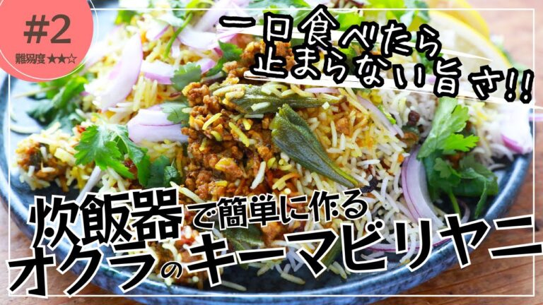 【超話題】炊飯器だけで作るインドのごちそう【オクラキーマビリヤニ】が簡単すぎた！