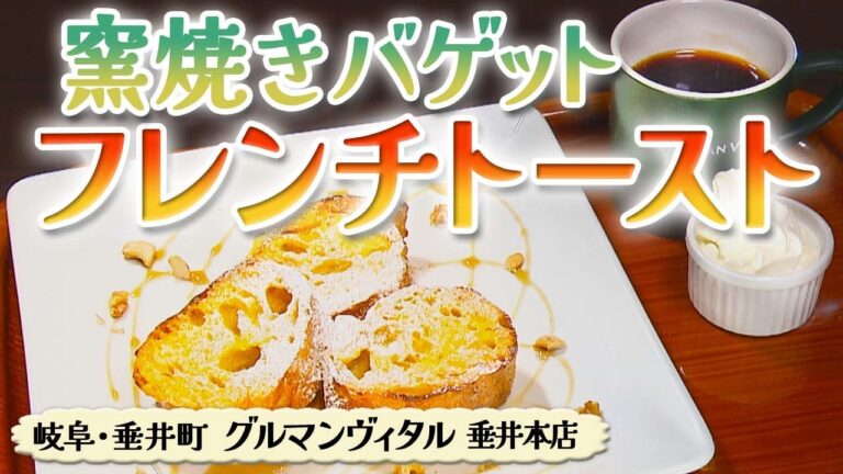 人気ベーカリーのフレンチトースト モーニング【東海３県・モーニングにメ～ロメロ！】Collection No.３１８
