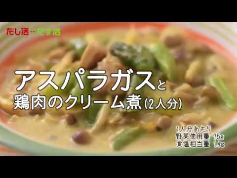 アスパラガスと鶏肉のクリーム煮