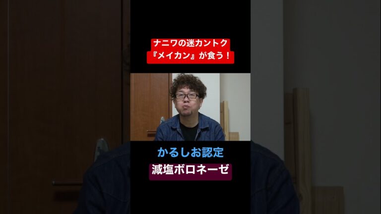 減塩食を食う！かるしお認定ボロネーゼ #かるしお #脳卒中 #国立循環器病センター#看護師 #リハビリ #減塩