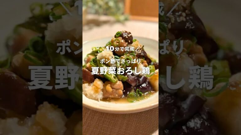 10分で完成！ポン酢でさっぱり 夏野菜おろし鶏🍆