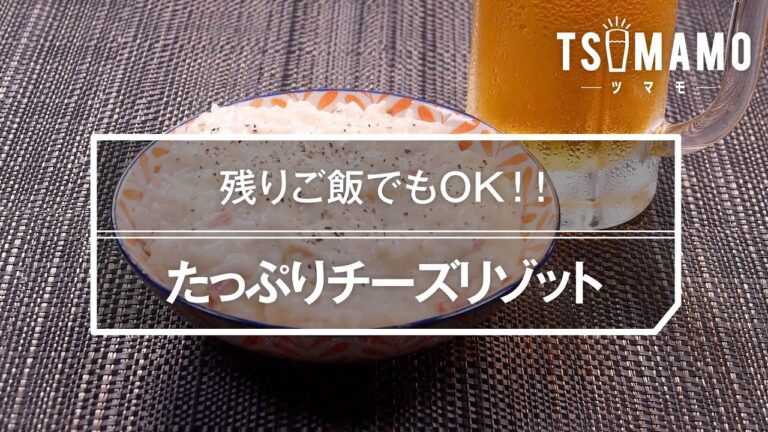 たっぷりチーズリゾットのレシピ