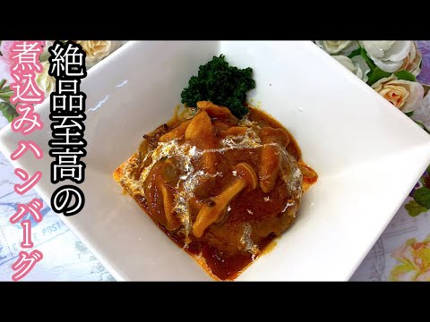 [絶品うますぎる]至高の煮込みハンバーグ