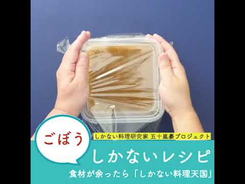 ごぼうのすりながし