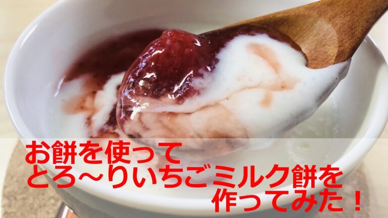 いちごミルク餅のデザート【久比岐の里】お餅レシピ