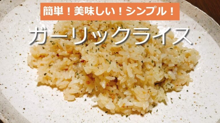 簡単！美味しい！シンプル！ガーリックライスの作り方・レシピ　How to make Garlic rice