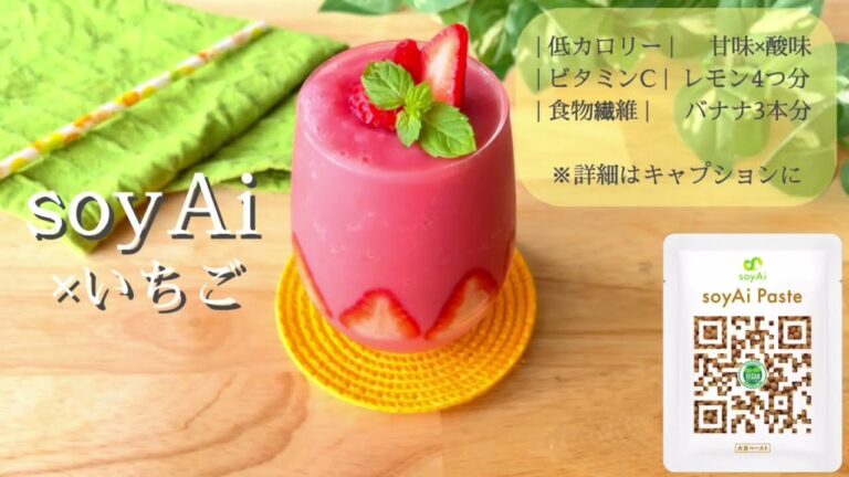 【soyAi】×【いちごスムージー】レシピ公開中！！