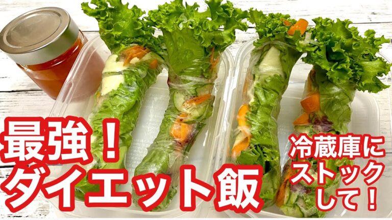 最強ダイエット飯！生春巻き、冷蔵庫にストックして、食欲暴走防止。毎日食べて、10キロ痩せた！