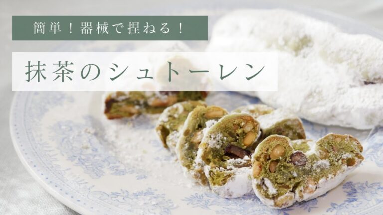 簡単！器械で混ぜる「抹茶のシュトーレン」の作り方　レシピ　大量生産　Matcha Stollen