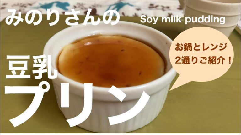 【豆乳プリン】豆乳プリン２選‼️電子レンジ&お鍋で豆乳プリンとカラメルを作る！低脂肪でダイエットにもおすすめ💕ヘルシー簡単おやつ♬