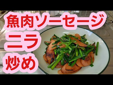 【野菜料理レシピ】魚肉ソーセージとニラ炒めの作り方♪簡単節約料理