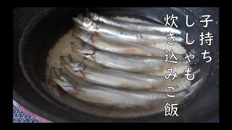 子持ちシシャモとご飯が食べたいから、炊き込みご飯