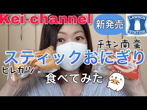 【ローソン】新発売！スティックおにぎり食べてみた。【アラフィフ主婦】
