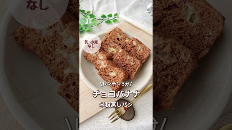 レンチン3分チョコバナナ米粉蒸しパン