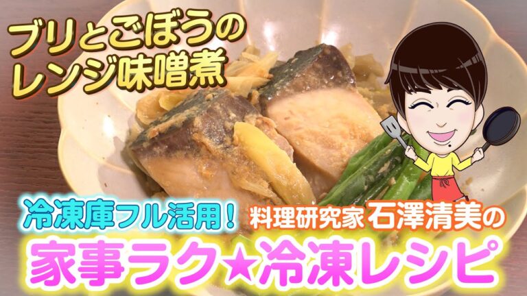 家事ラク冷凍食品レシピ「ブリとごぼうのレンジ味噌煮」料理研究家 石澤清美 冷凍食品×下味冷凍（ロケ地協力：ポラスの分譲住宅）