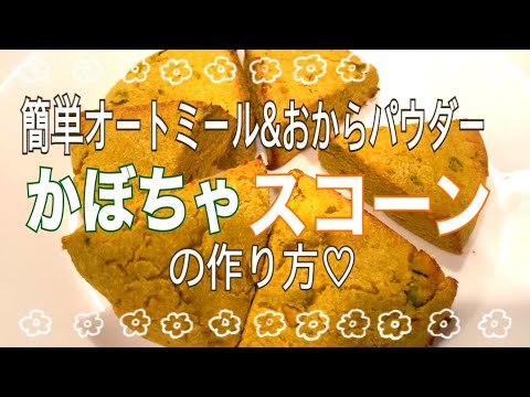 【オートミール&おからパウダーヘルシーかぼちゃスコーンの作り方】