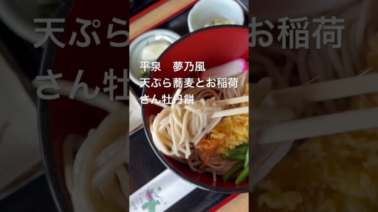 岩手平泉夢乃風天ぷら蕎麦とお稲荷さん牡丹餅