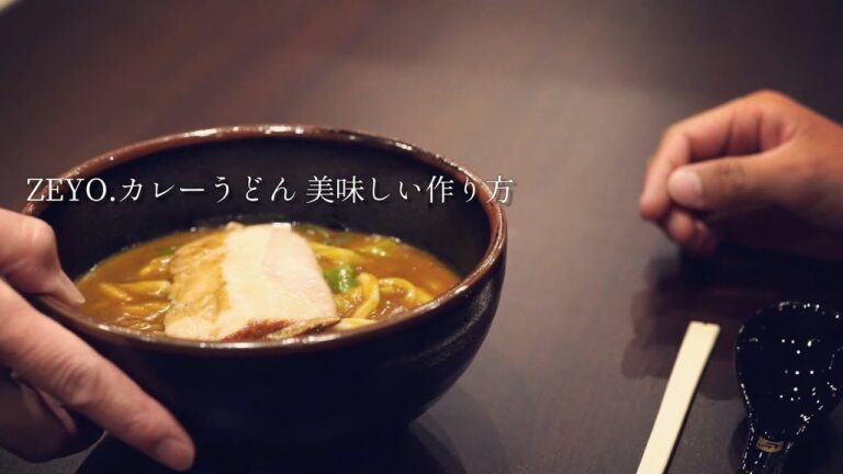 【通販】ZEYO.カレーうどんの美味しい作り方