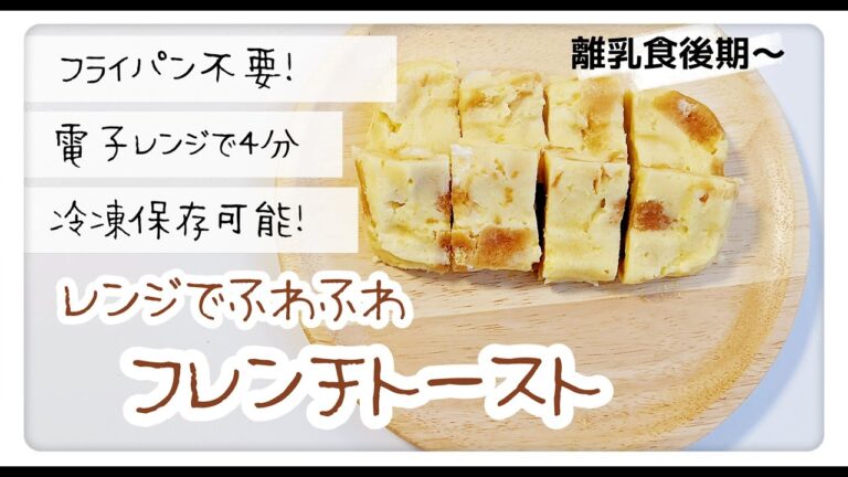 【フライパン不要】電子レンジで作るふわふわフレンチトースト🍞╎冷凍保存可能╎離乳食後期~幼児食