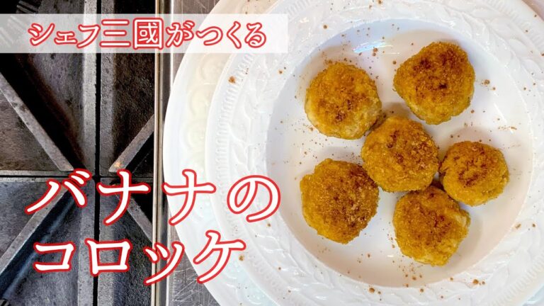 #064『バナナのコロッケ』｜シェフ三國の簡単レシピ