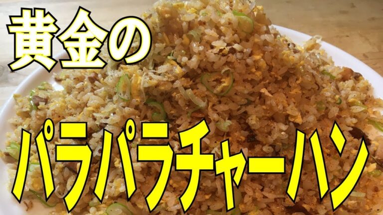 プロが実践「黄金のパラパラチャーハン」のコツ！