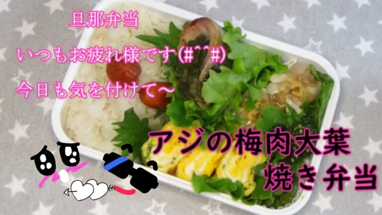 【料理動画235】旦那弁当と朝ご飯  アジの梅肉大葉焼き弁当　Make a lunch and breakfast for my husband＃旦那弁当＃bento＃簡単弁当