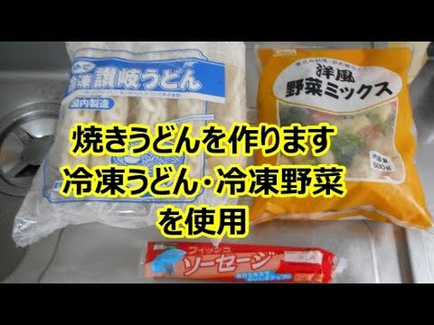 焼きうどんを作ります。冷凍うどんと冷凍野菜を使用