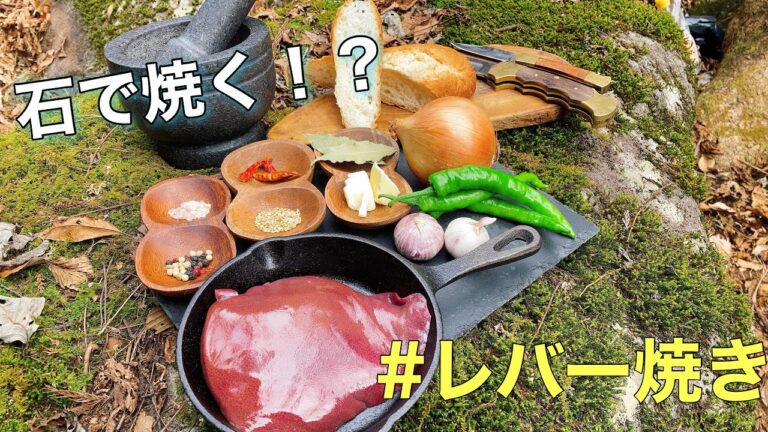 【キャンプ飯】石で焼くレバー焼き&レバーペースト