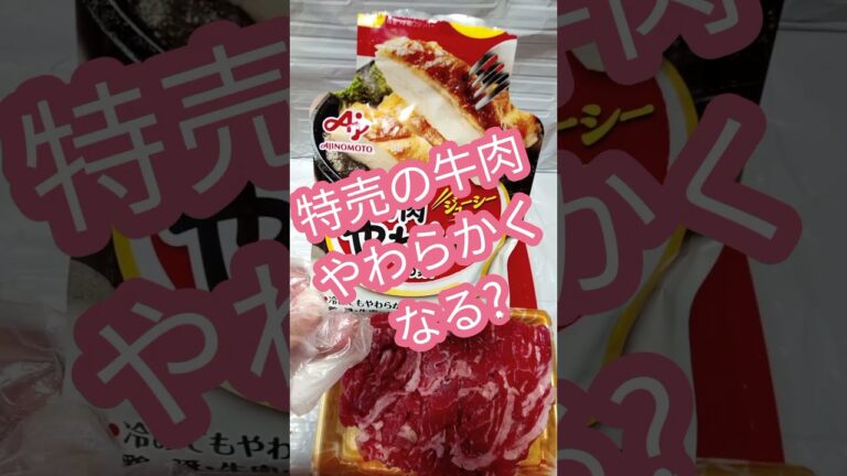 特売の牛肉！味の素のお肉やわらかの素でやわらかくなるのかな? #shorts #料理 #お弁当