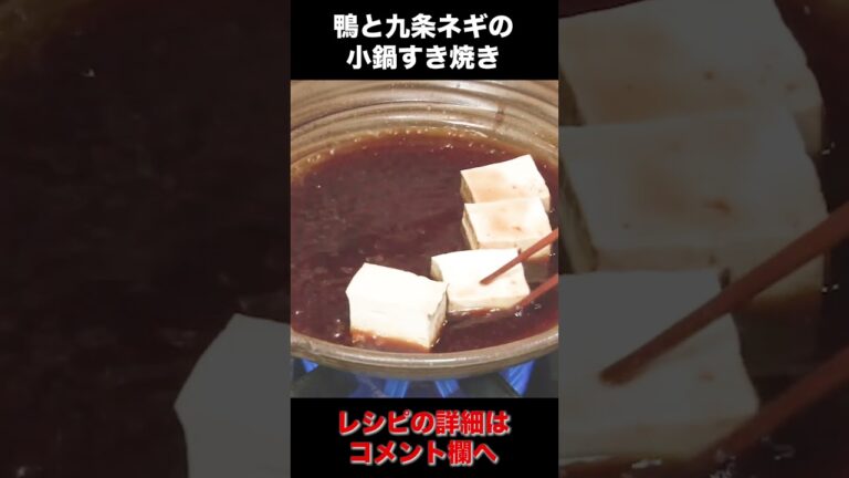 少ない材料で簡単！鴨のすき焼き #Shorts